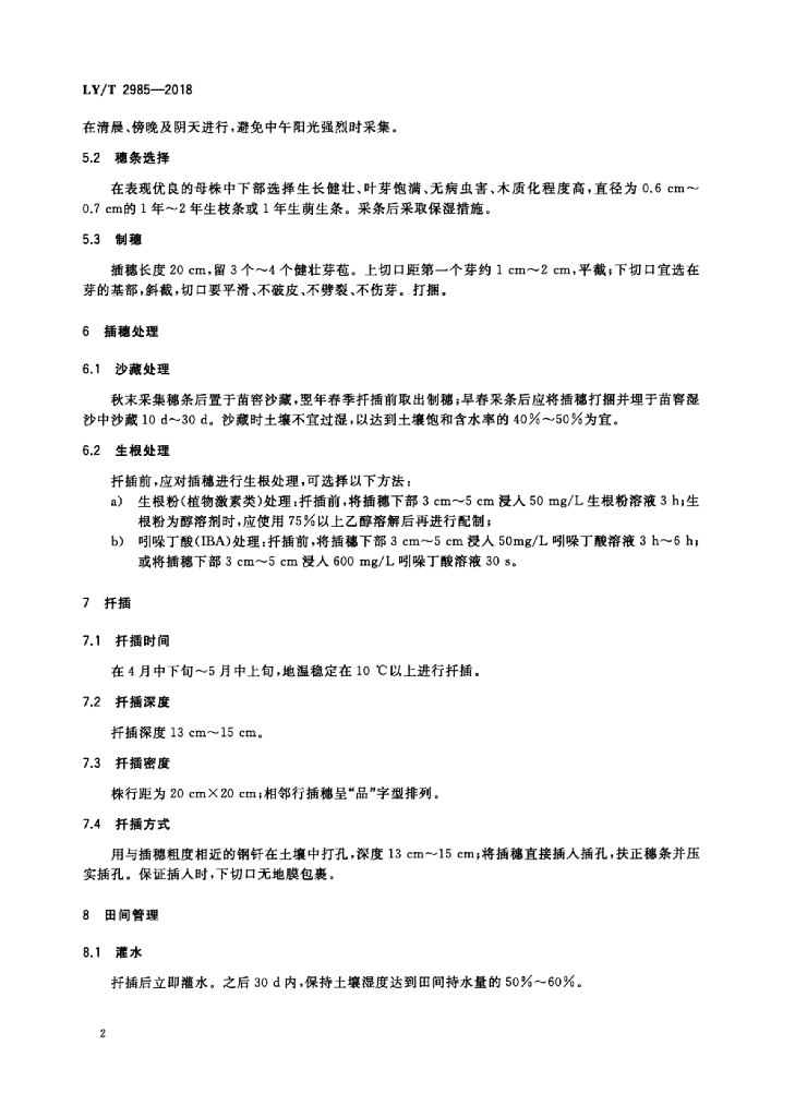 LY/T 2985-2018 标准预览