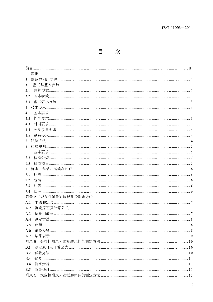 JB/T 11098-2011 标准预览