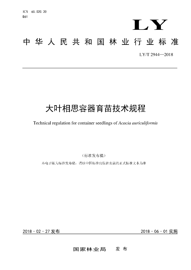 LY/T 2944-2018 标准预览