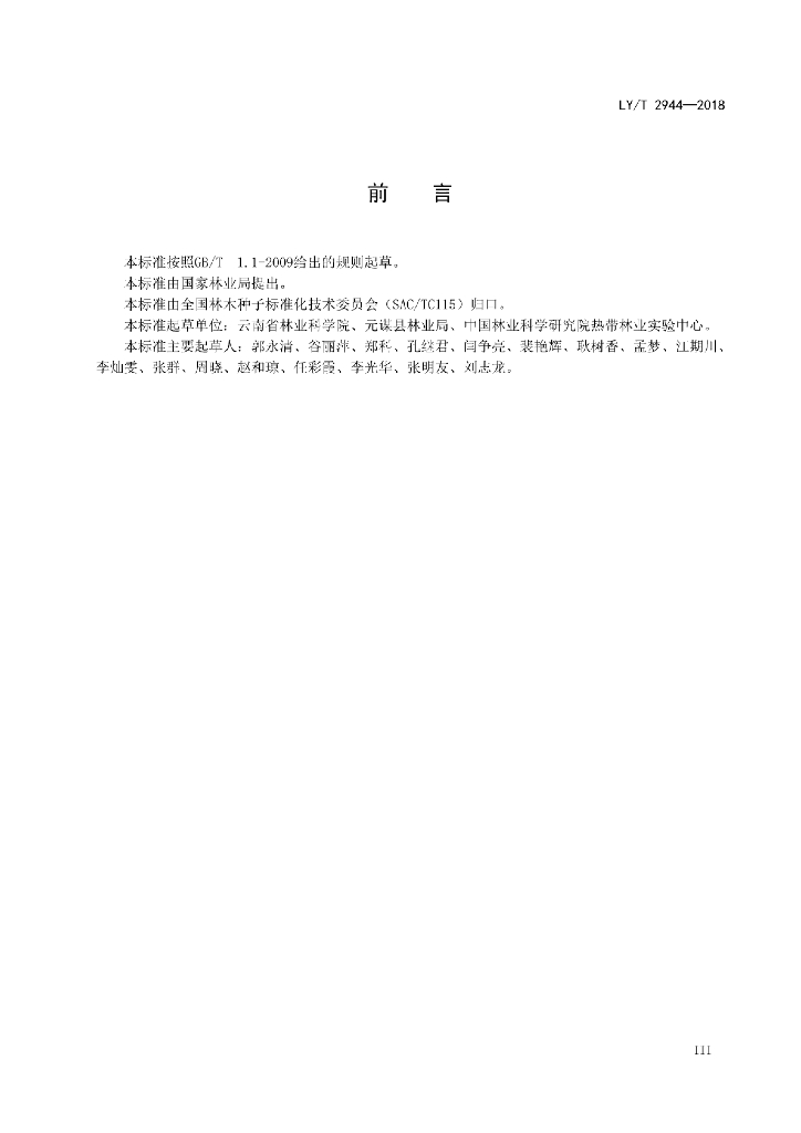 LY/T 2944-2018 标准预览