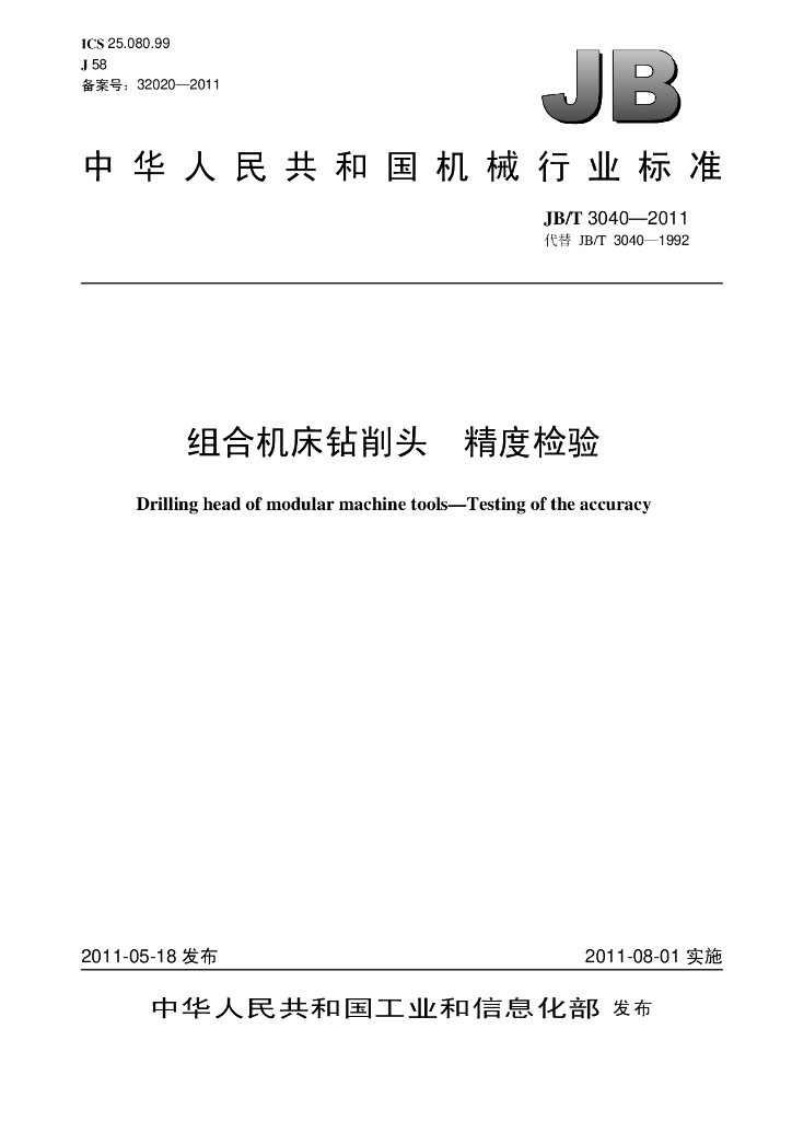 JB/T 3040-2011 标准预览