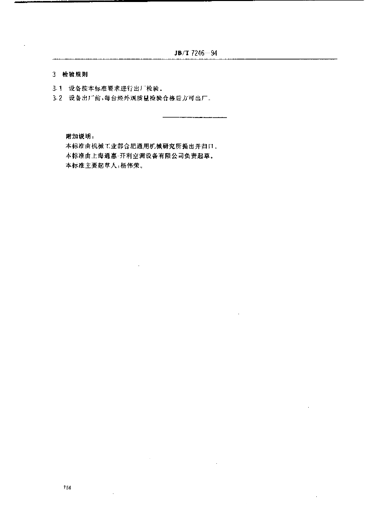 JB/T 7246-1994 标准预览