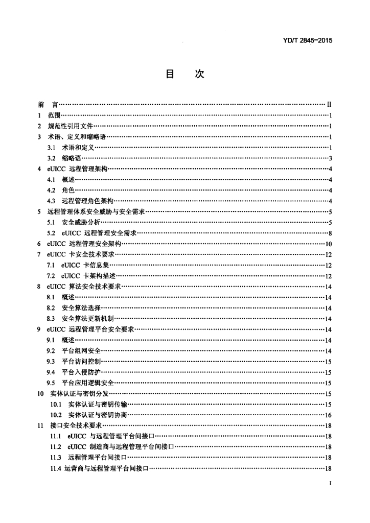 YD/T 2845-2015 标准预览