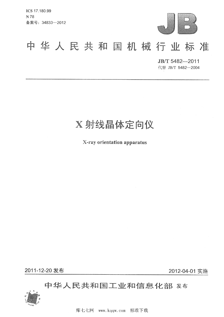 JB/T 5482-2011 标准预览
