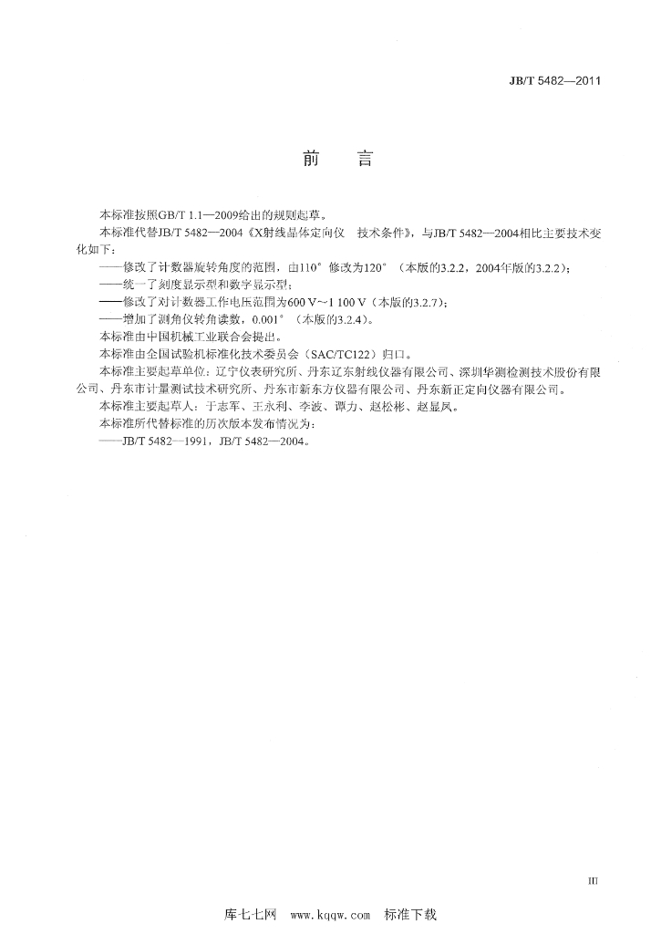 JB/T 5482-2011 标准预览