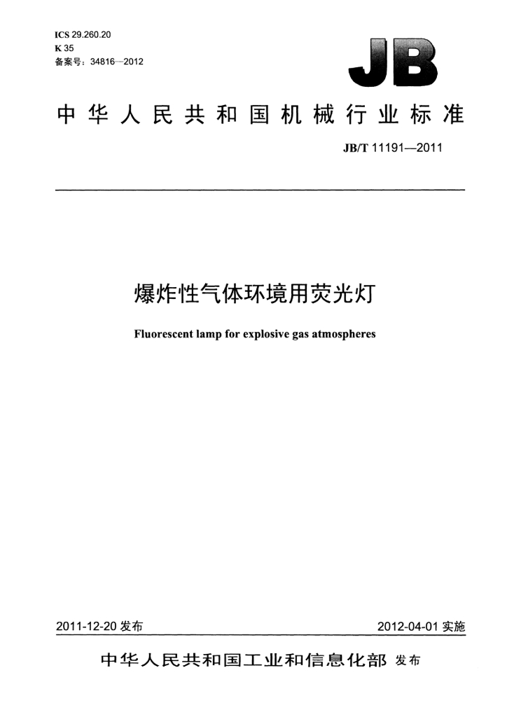 JB/T 11191-2011 标准预览
