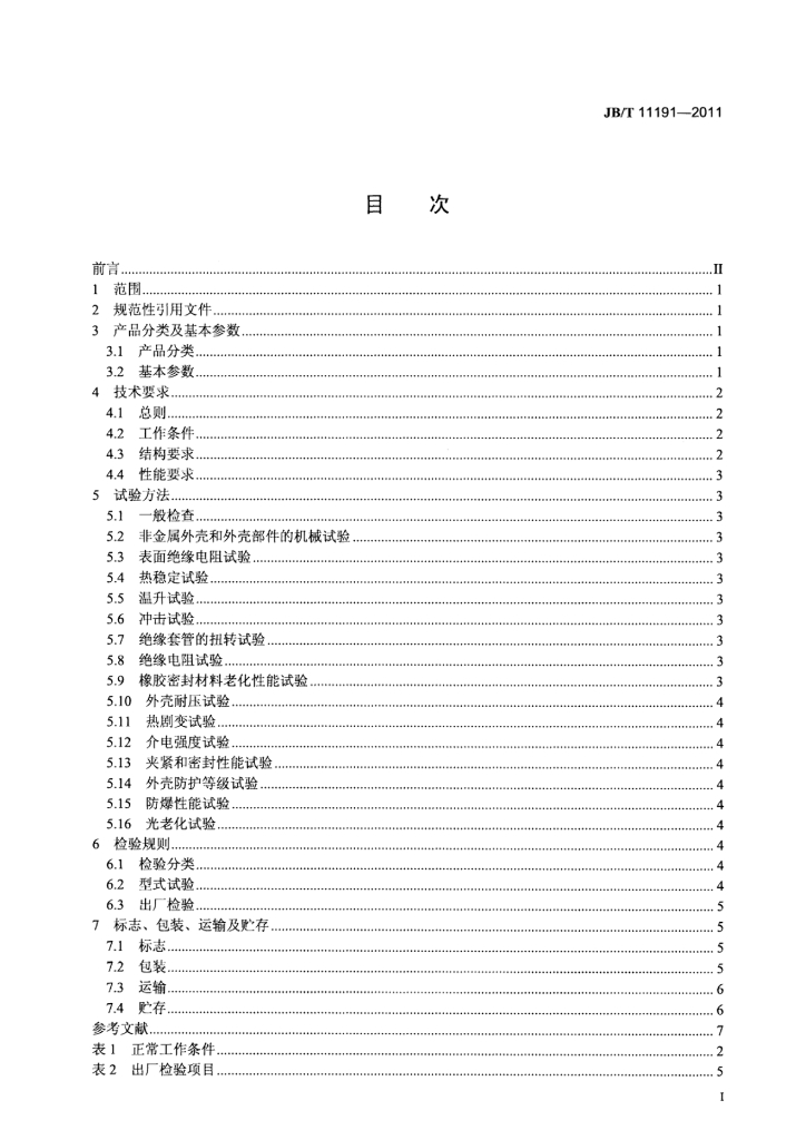 JB/T 11191-2011 标准预览