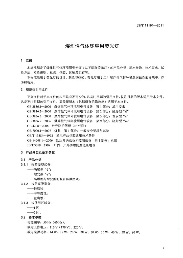 JB/T 11191-2011 标准预览