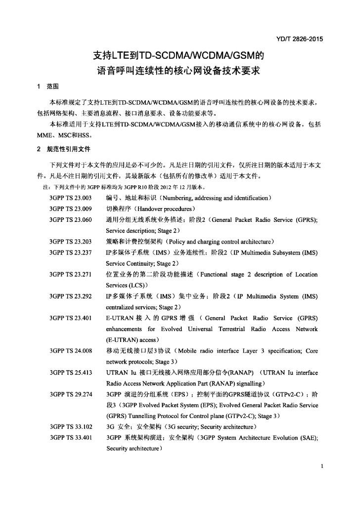 YD/T 2826-2015 标准预览