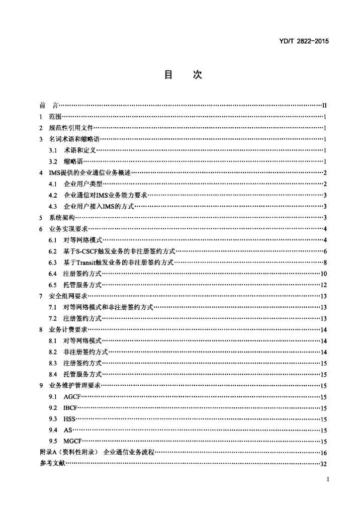 YD/T 2822-2015 标准预览