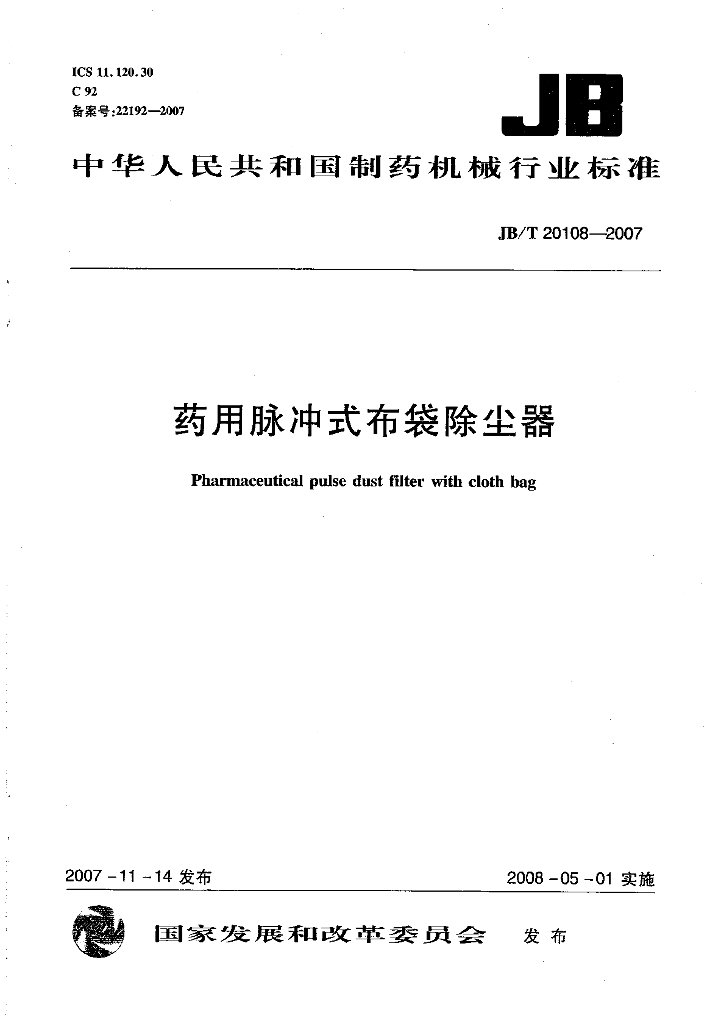 JB/T 20108-2007 标准预览