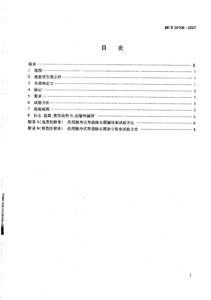 JB/T 20108-2007 标准预览