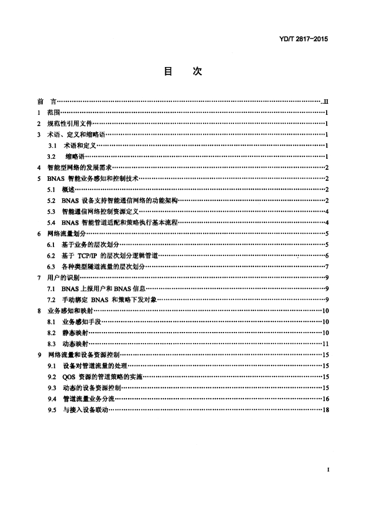 YD/T 2817-2015 标准预览