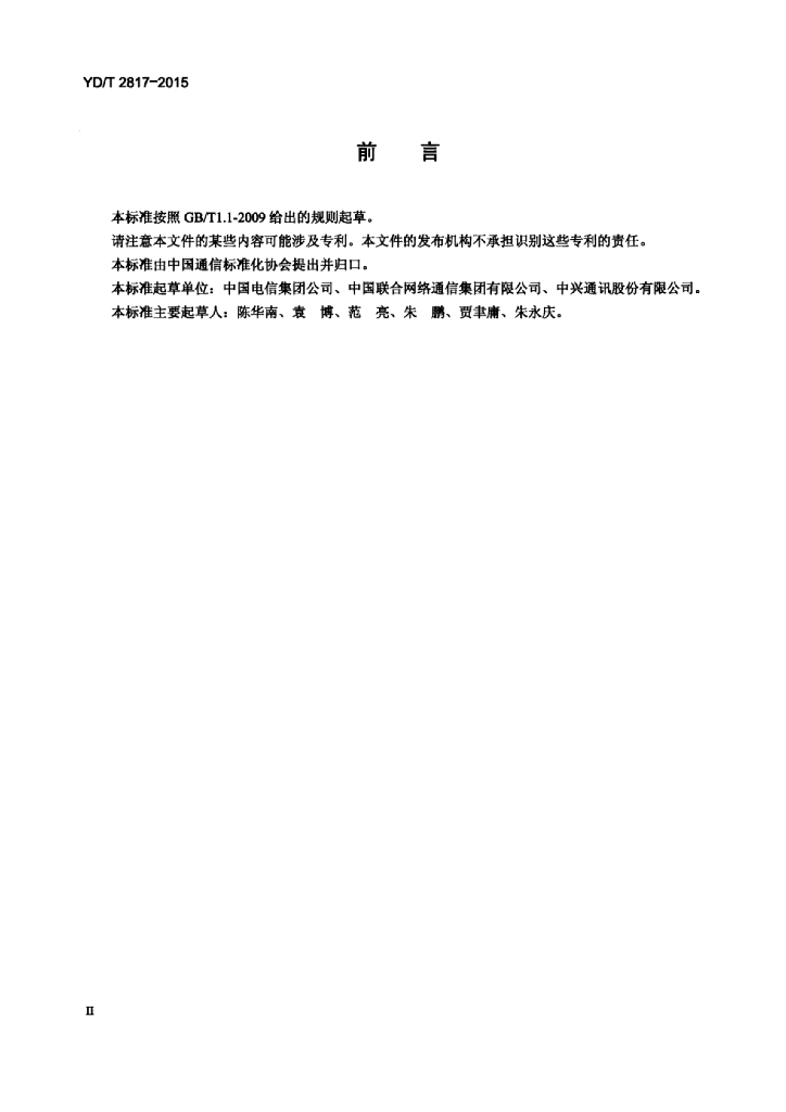 YD/T 2817-2015 标准预览