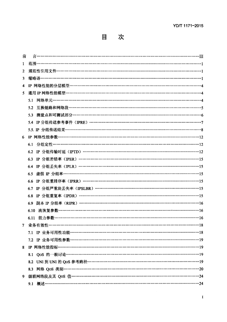 YD/T 1171-2015 标准预览