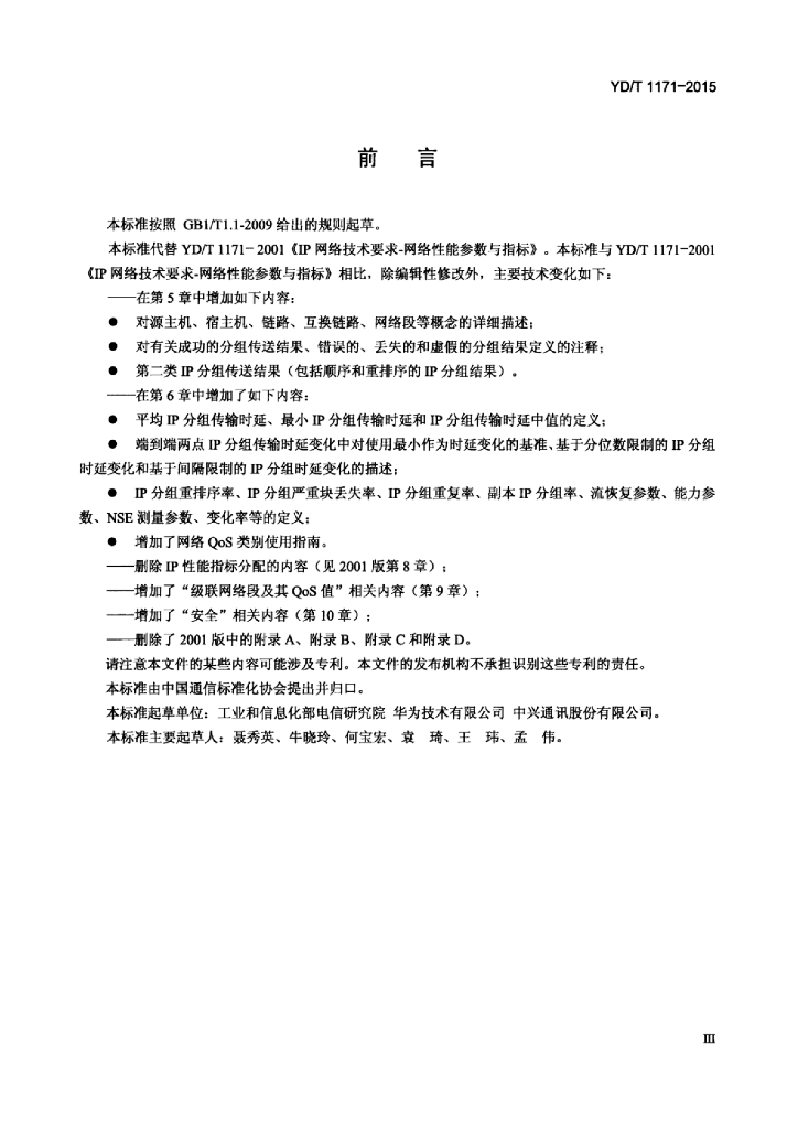 YD/T 1171-2015 标准预览