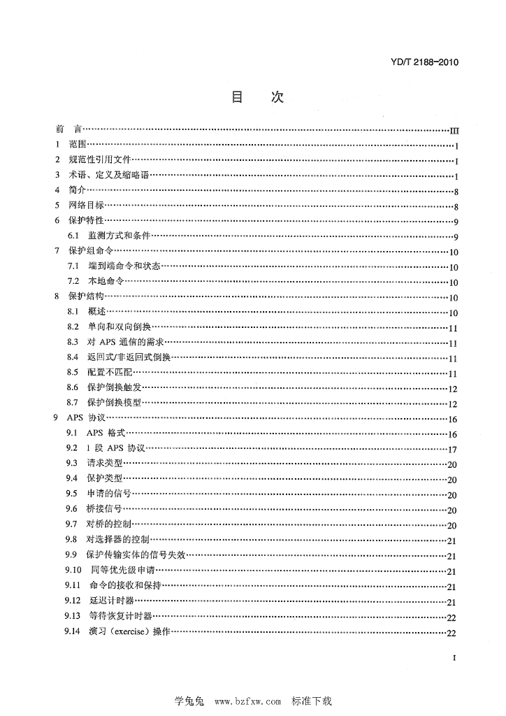 YD/T 2188-2010 标准预览