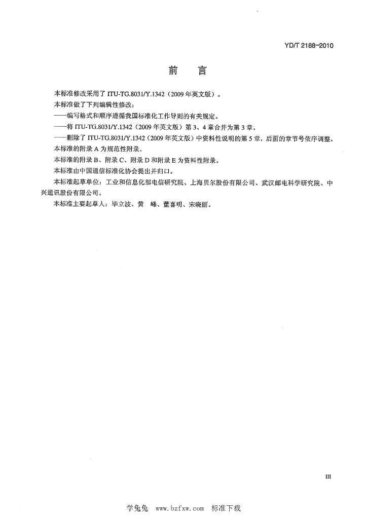 YD/T 2188-2010 标准预览
