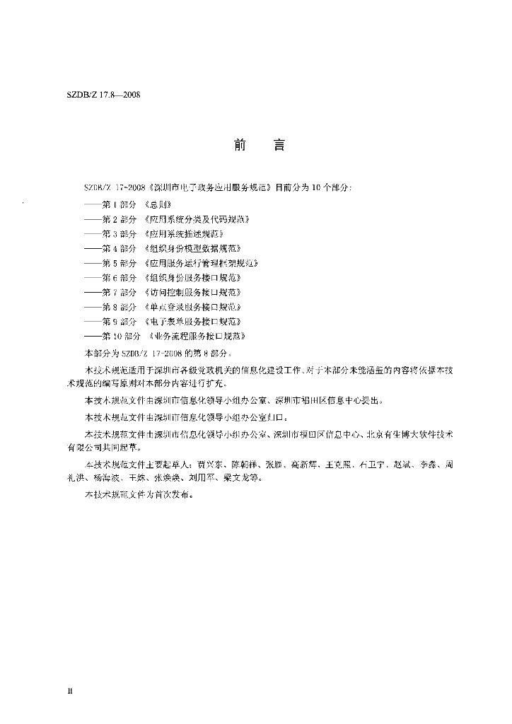 SZDB/Z 17.8-2008 标准预览