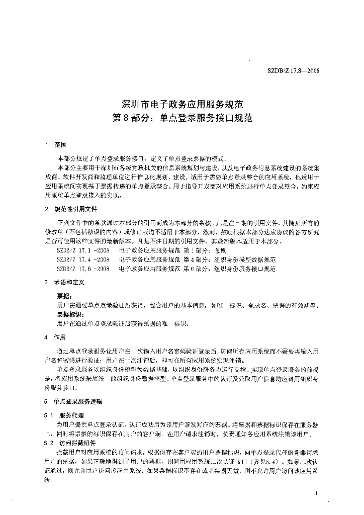 SZDB/Z 17.8-2008 标准预览