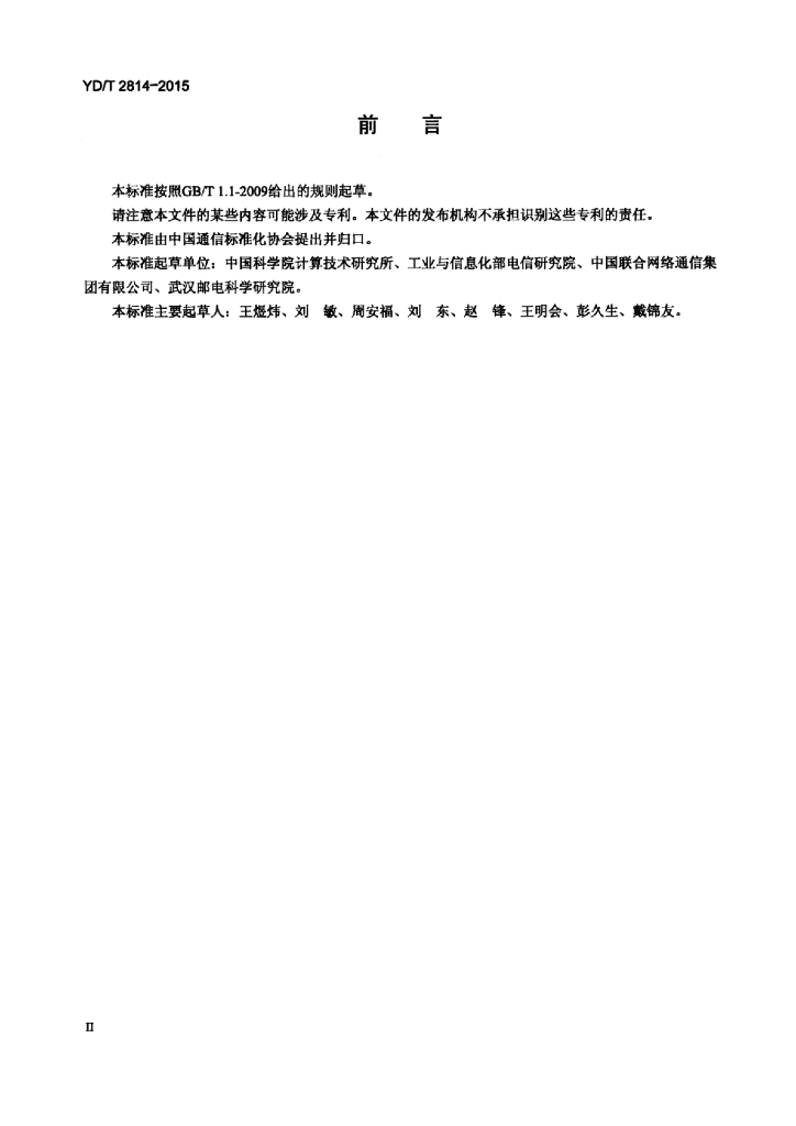 YD/T 2814-2015 标准预览