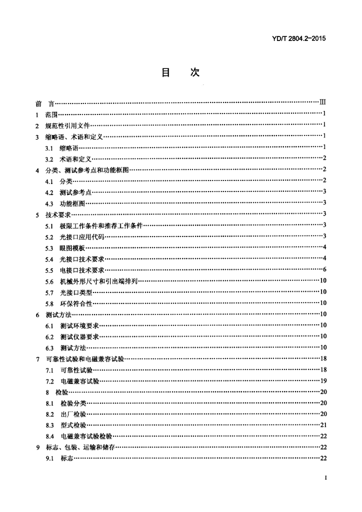 YD/T 2804.2-2015 标准预览