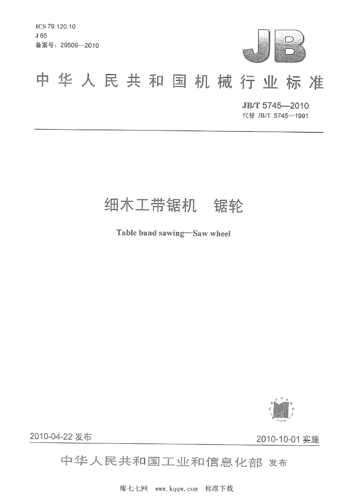JB/T 5745-2010 标准预览