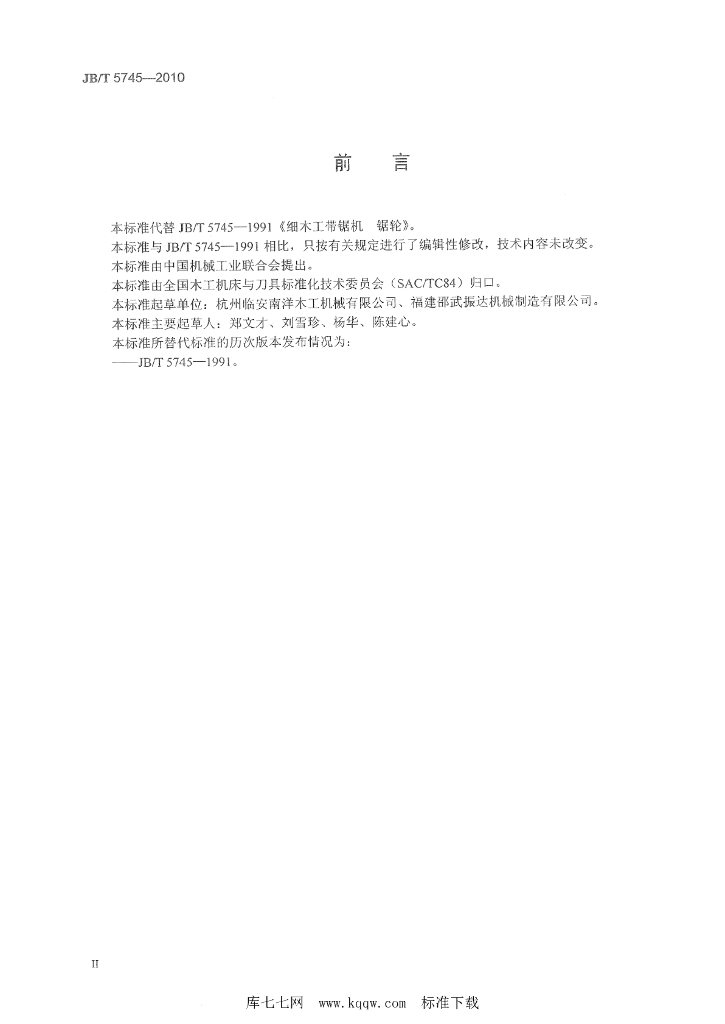 JB/T 5745-2010 标准预览