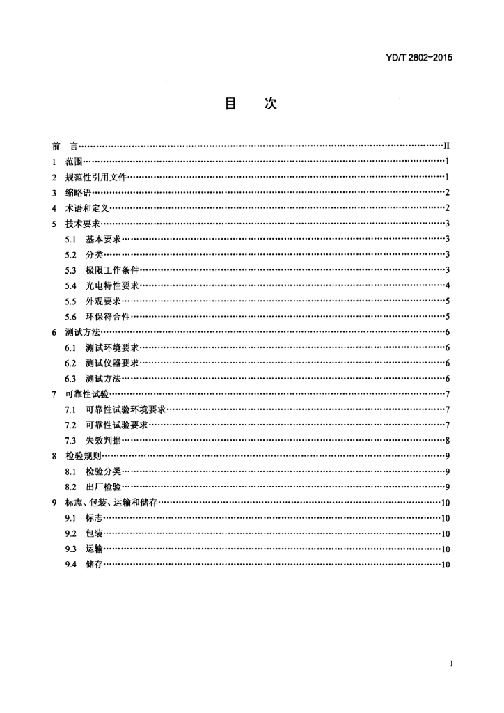 YD/T 2802-2015 标准预览