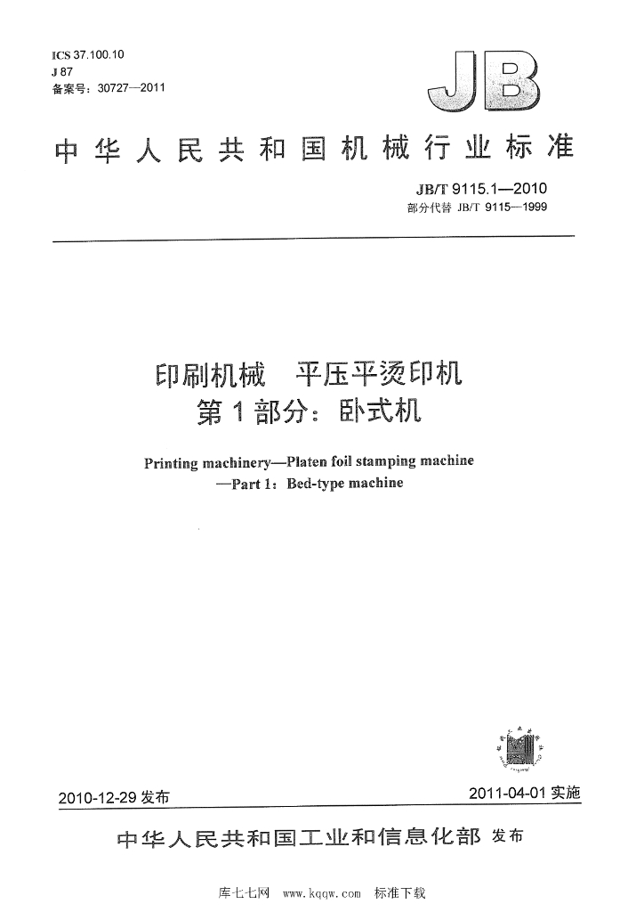 JB/T 9115.1-2010 标准预览