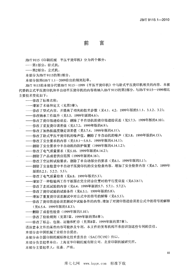 JB/T 9115.1-2010 标准预览