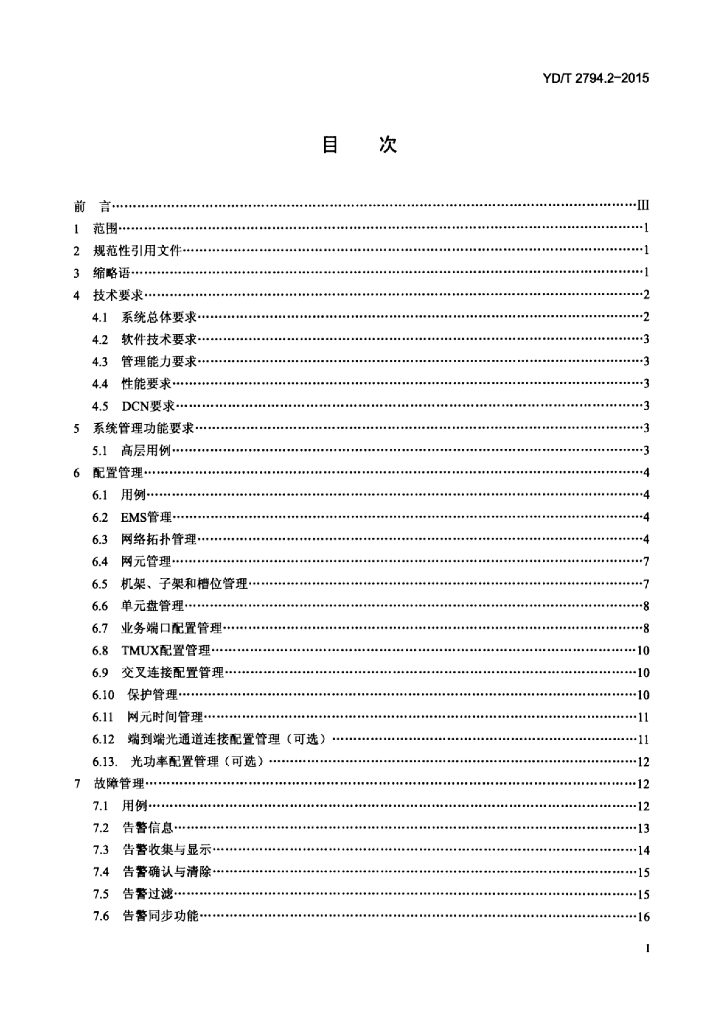 YD/T 2794.2-2015 标准预览
