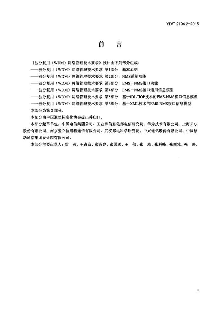 YD/T 2794.2-2015 标准预览