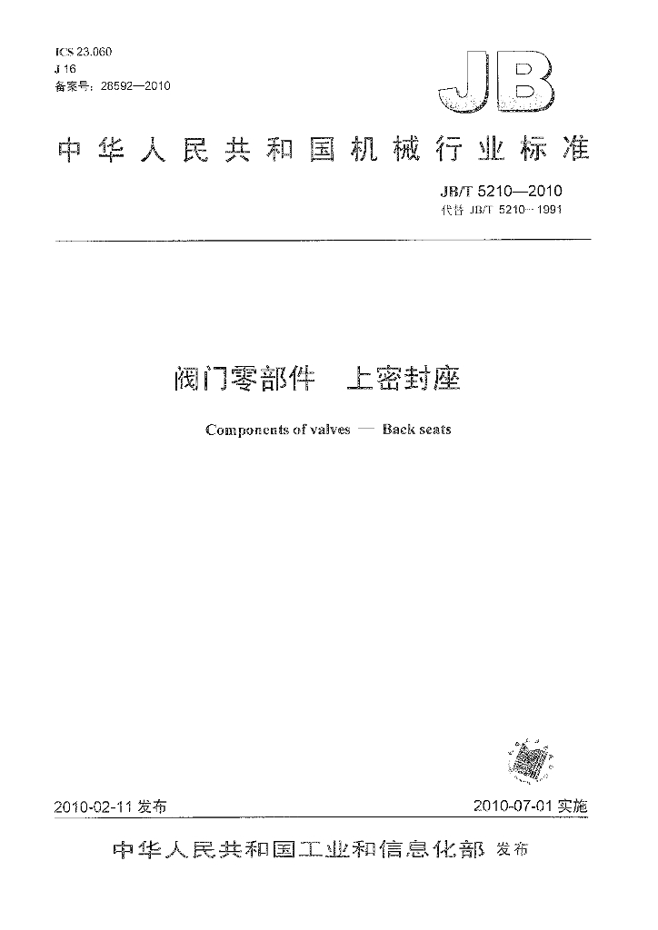 JB/T 5210-2010 标准预览
