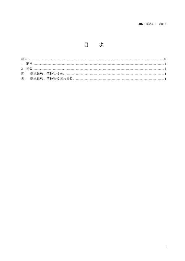 JB/T 4367.1-2011 标准预览