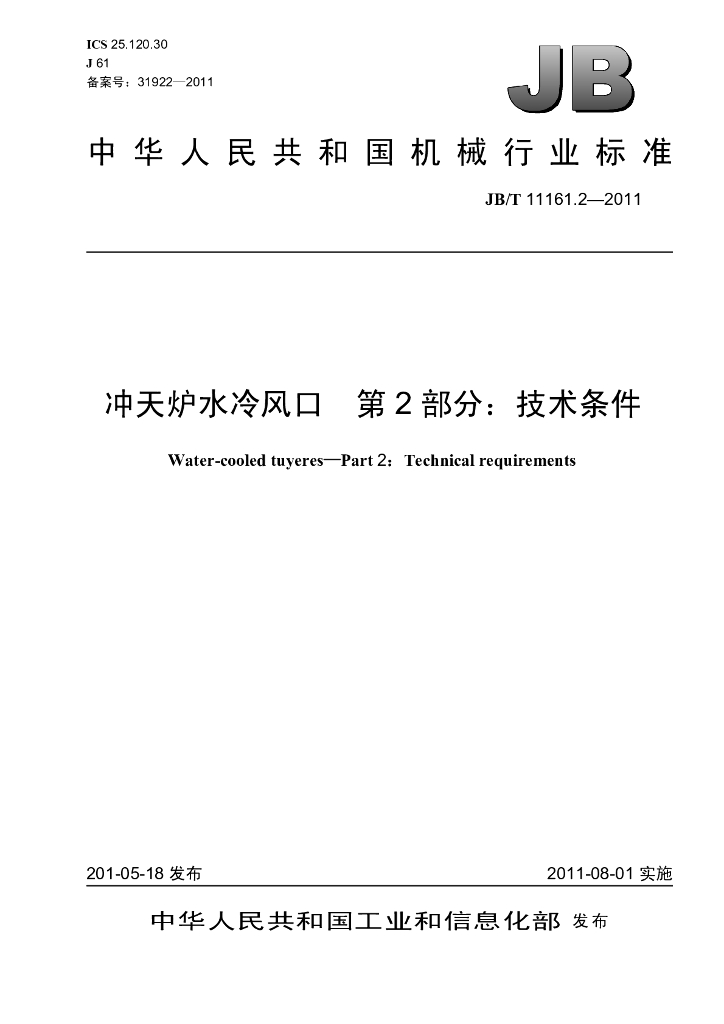 JB/T 11161.2-2011 标准预览
