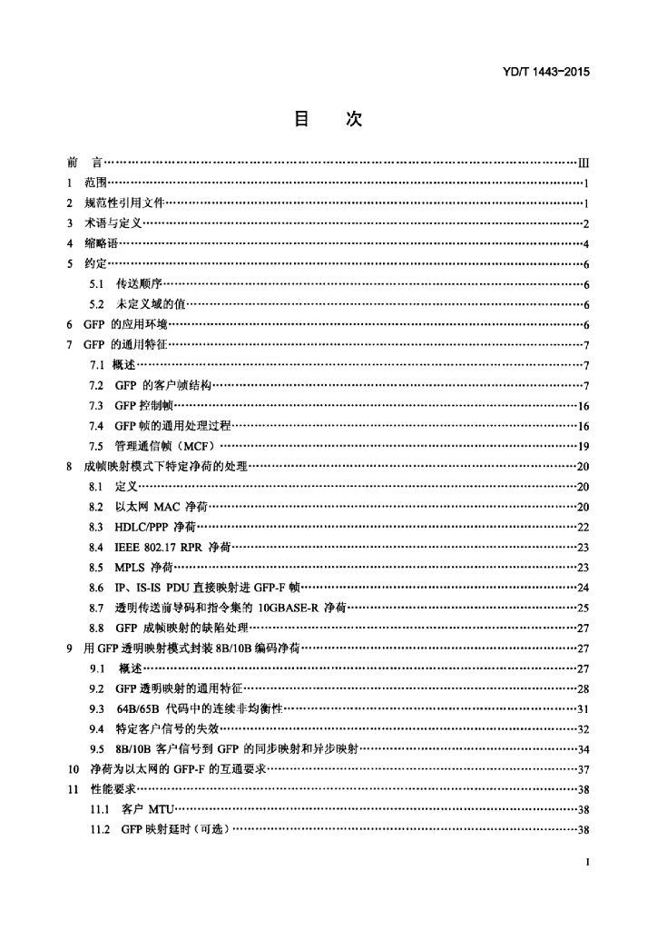YD/T 1443-2015 标准预览