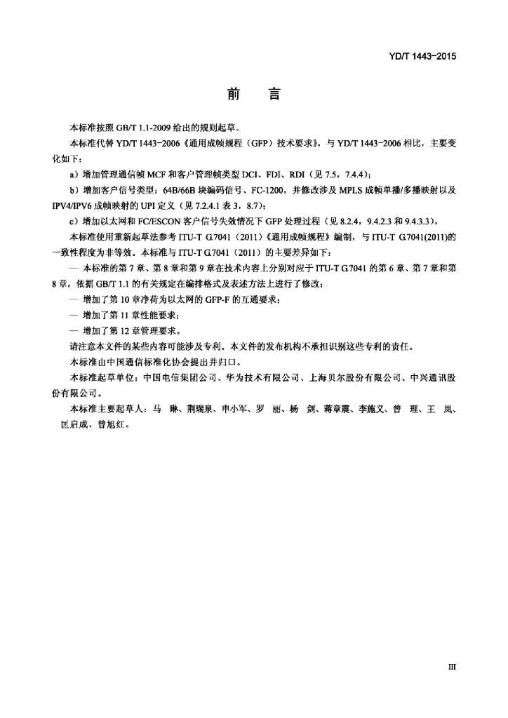 YD/T 1443-2015 标准预览