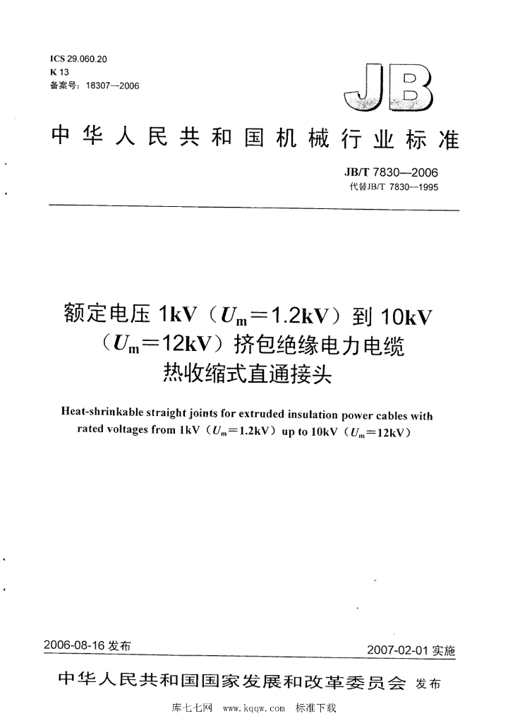 JB/T 7830-2006 标准预览