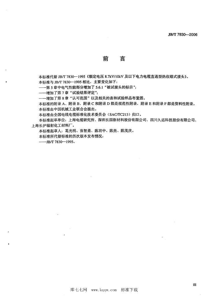 JB/T 7830-2006 标准预览