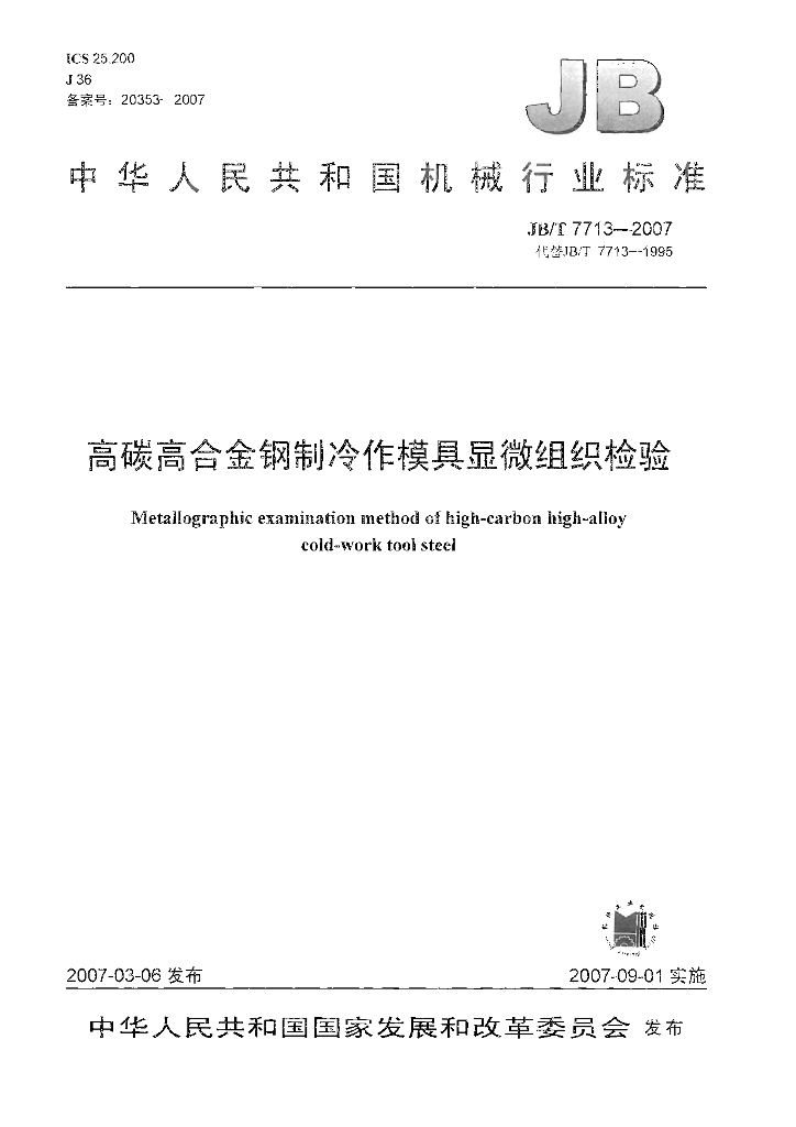 JB/T 7713-2007 标准预览