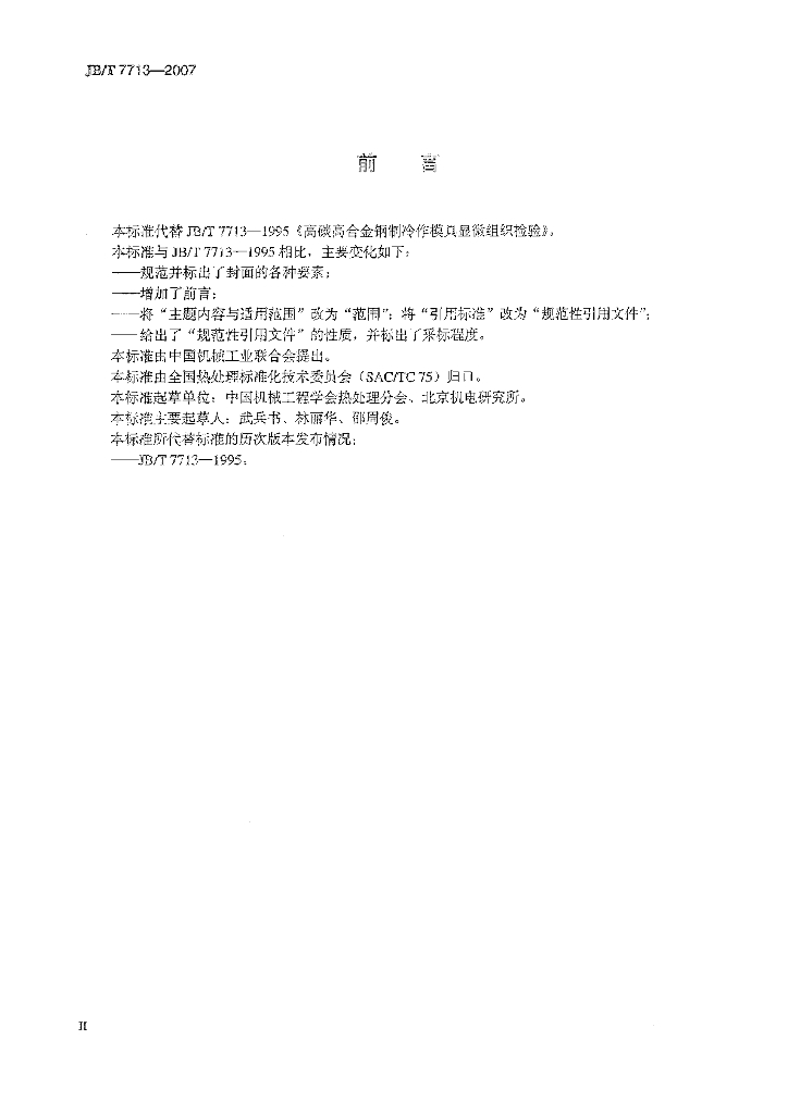 JB/T 7713-2007 标准预览