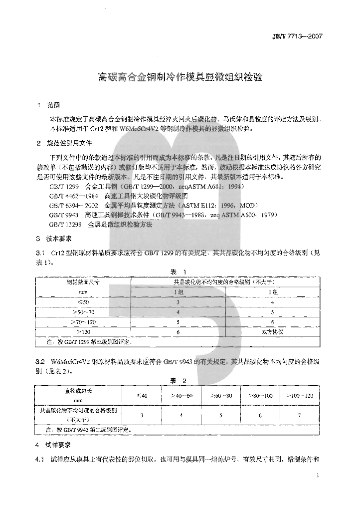 JB/T 7713-2007 标准预览