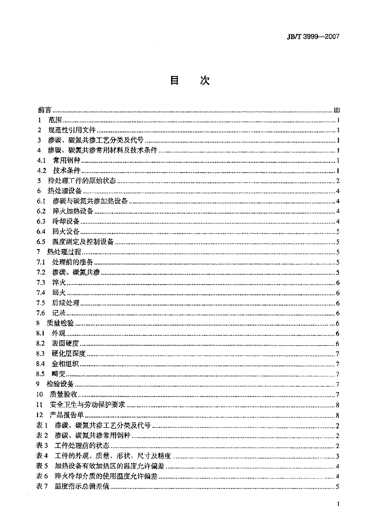 JB/T 3999-2007 标准预览