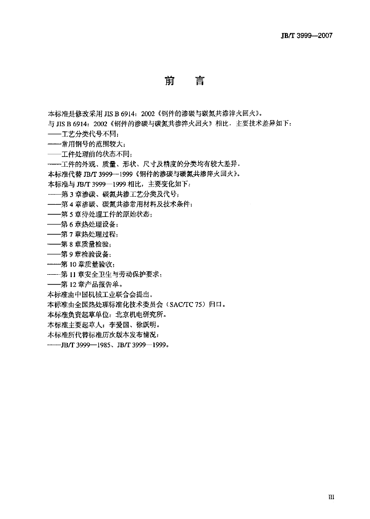 JB/T 3999-2007 标准预览