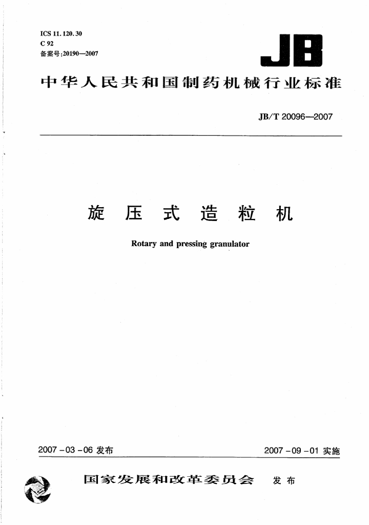 JB/T 20096-2007 标准预览