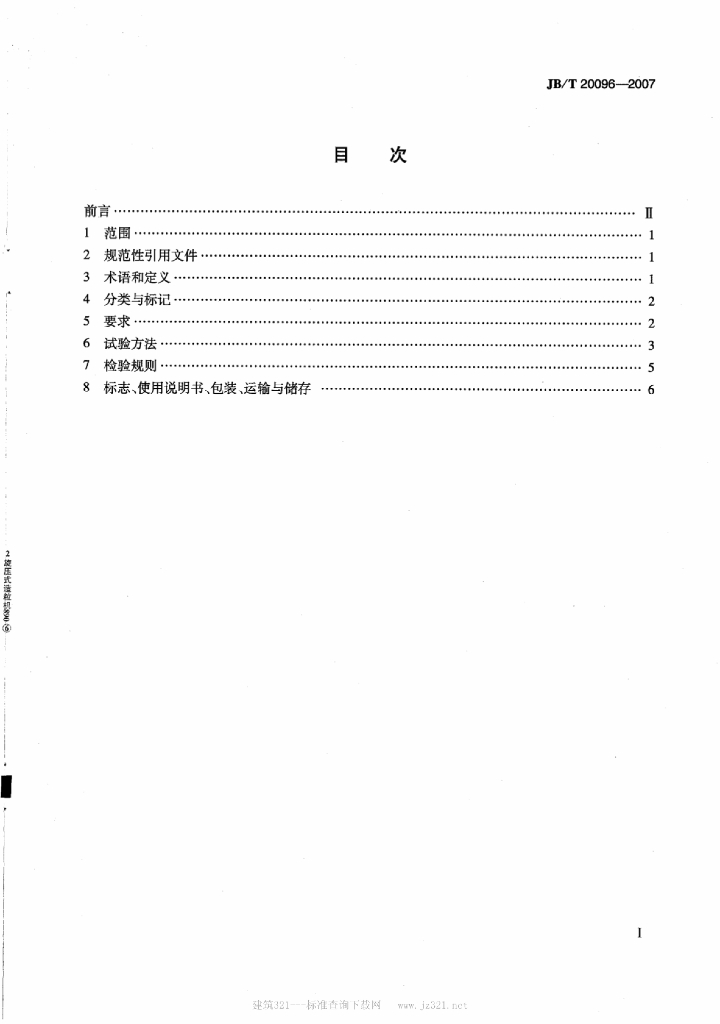 JB/T 20096-2007 标准预览