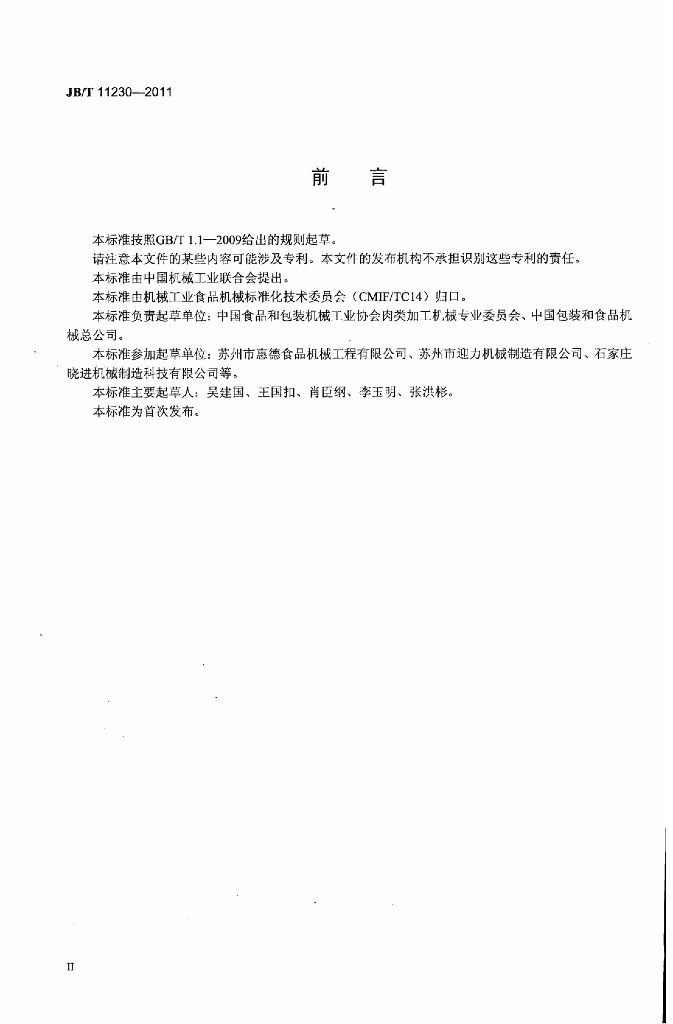 JB/T 11230-2011 标准预览