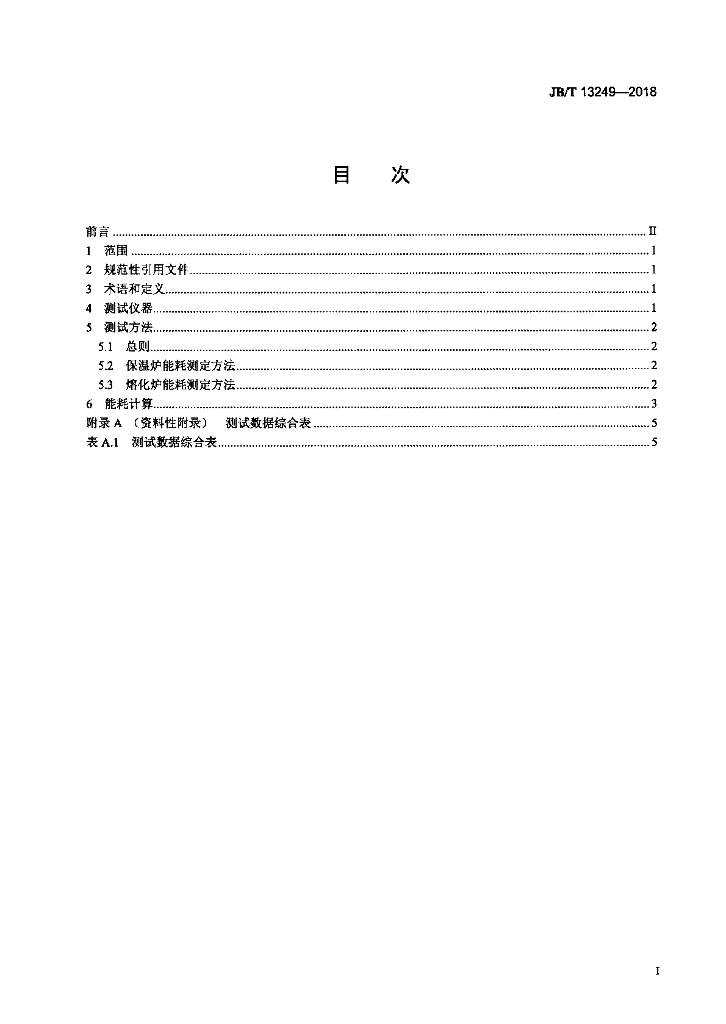 JB/T 13249-2018 标准预览