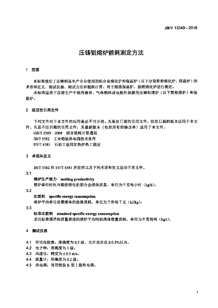 JB/T 13249-2018 标准预览